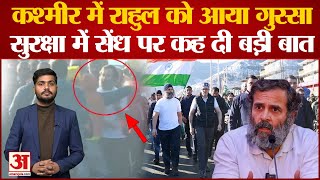 Bharat Jodo Yatra: Kashmir में यात्रा के दौरान सुरक्षा चूक के दावों पर Rahul  की पहली प्रतिक्रिया