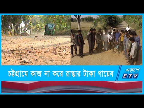 সড়ক নির্মাণকাজের বিল নিয়ে লাপাত্তা ঠিকাদার