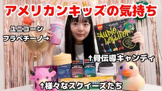 【スクイーズ大いにあり】アメリカで流行ってるおもちゃを紹介します