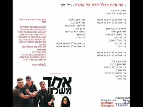 Video thumbnail for Ma Ata Bichlal Yode’a Al Ahava - מה אתה בכלל יודע על אהבה