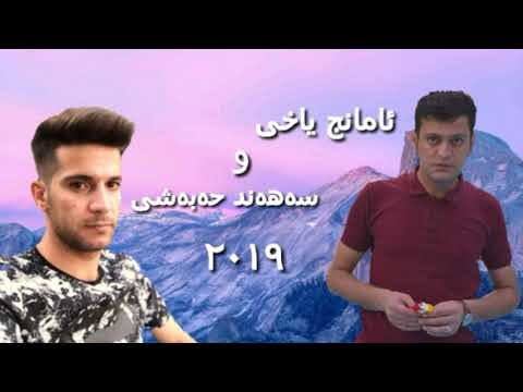 amanj yaxi w sahand habashe 2019