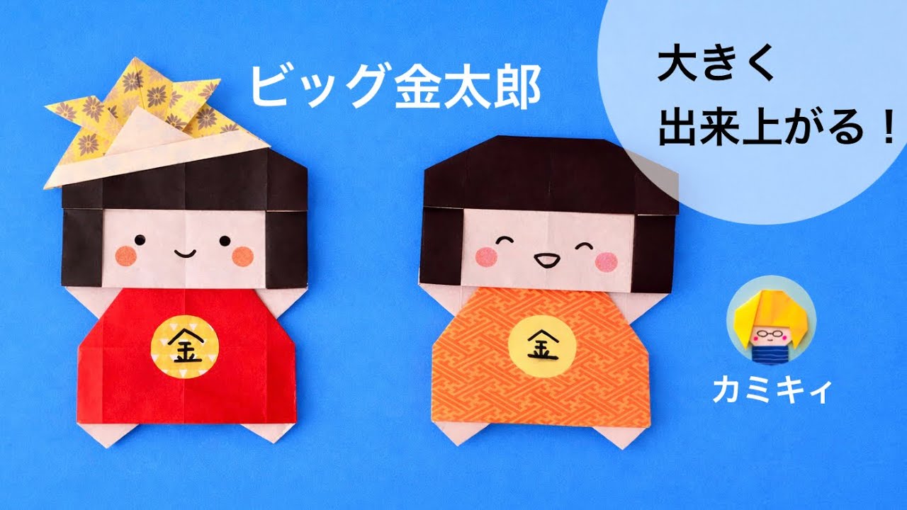 【折り紙】ビッグ金太郎