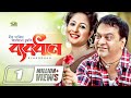 Bangla HD Comedy Natok | Bebodhan | ব্যবধান | ft Mir Sabbir | Farzana Chumki | Ashraf Kabir