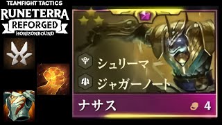 【TFT SET9.5】後ろにザヤを添えたらナサスがいきいきした