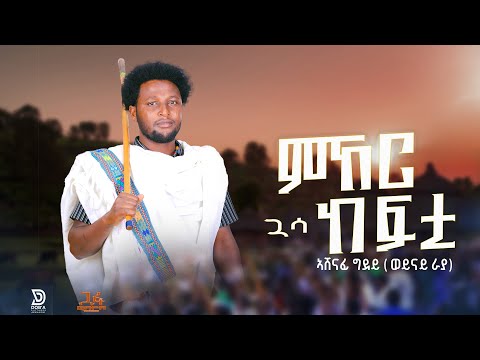 Ashenafi Gdey - Guasa Kefti - ምኸር ጓሳ ከፍቲ - አሸናፊ ግደይ - ወይናይ ራያ - New EthiopianRaya  Music 2025