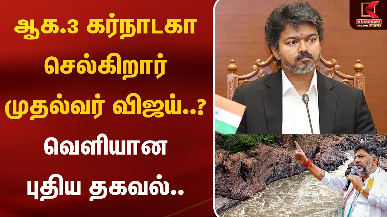 ஆக.3 கர்நாடகா செல்கிறார்  CMVijay..? வெளியான புதிய தகவல் | T.K.Sivakumar | Kumudam News
