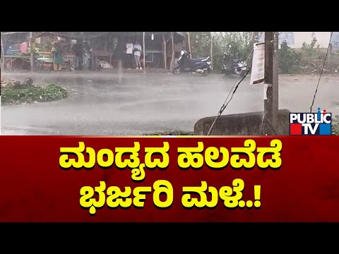 Heavy Rain In Several Areas Of Mandya | Public TV