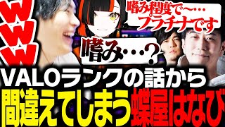 VALORANTのランクの話から''間違えてしまう''蝶屋はなびに爆笑するSPYGEA【ストリートファイター6】