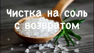 #Чистка с обраткой #Чистка каленой солью от порчи #Снять порчу