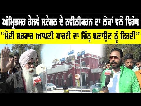 ਅੰਮ੍ਰਿਤਸਰ ਰੇਲਵੇ ਸਟੇਸ਼ਨ ਦੇ ਨਵੀਨੀਕਰਨ ਦਾ ਲੋਕਾਂ ਵਲੋਂ ਵਿਰੋਧ