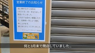 【閉店】太鼓の達人 境町唯一のニジイロverがあったゲームセンターが閉店しました【ドリームファクトリーVuiVui】