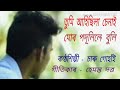 Tumi Ahisila Chenai Mur Podulile Buli তুমি আহিছিলা চেনাই মোৰ �