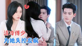 陈柏乔&林鸽 | 盲症千金意外重逢两年未见的协议丈夫，一向清冷的他，却在她看不见的时光里，率先沦陷，越界温柔。[MULTI SUB | FULL] #MiniDrama #精彩大陆短剧