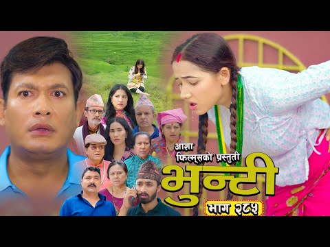 भुन्टी भाग - २८५ [ Bhunti Epi - 285 ] II Asha Gautam II Sukumaya II September 30, 2025