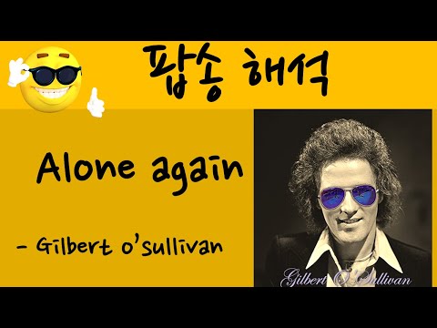팝송 가사 해석 Alone again  -Gilbert o'sullivan