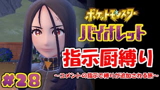 コメントの指示で縛りが増えるポケモン#28【ポケモンSV】