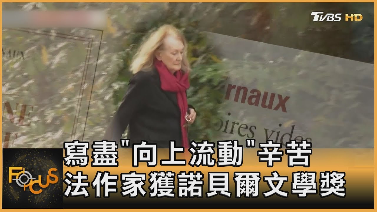 寫盡「向上流動」辛苦 法作家獲諾貝爾文學獎
