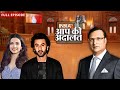 Ranbir Kapoor और Deepika Padukone जब एक साथ Aap Ki Adalat में आये Raja