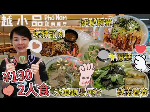 越小品▪️越南餐廳🤩2人食¥130😇香茅烤雞扒撈檬粉¥33😋招牌越南火車頭湯河粉¥43😐越南春卷¥19😋香茅炭烤豬頸肉¥39😃椰香千層糕¥10😋深圳福田連城新天地🌸深圳地鐵1號線4號線會展中心站