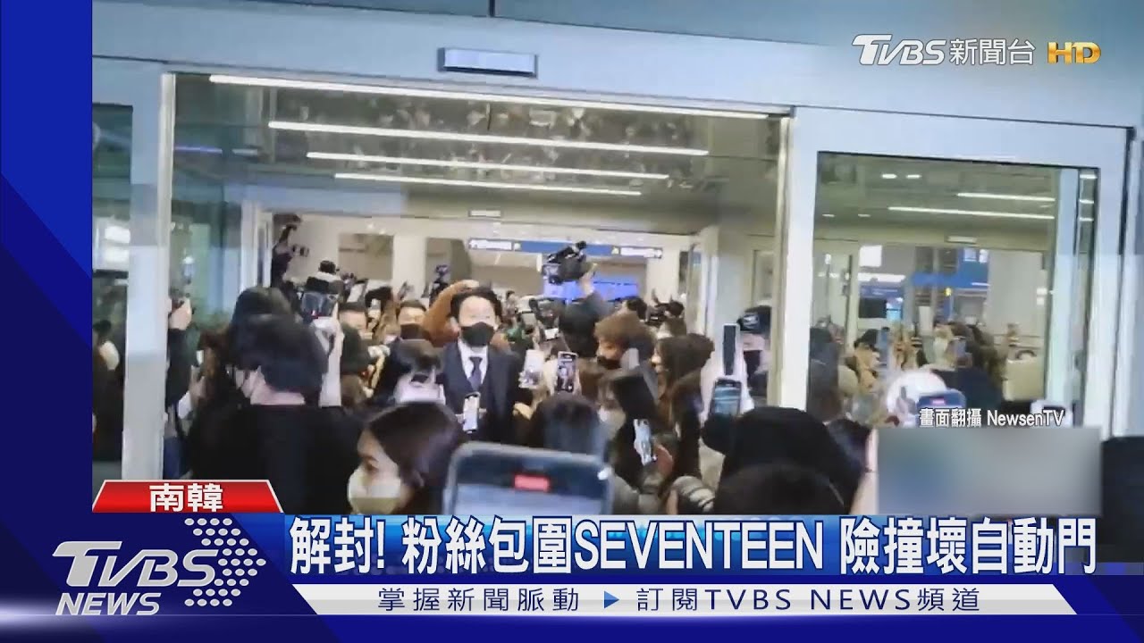 南韓解封!粉絲包圍SEVENTEEN 險撞壞機場自動門