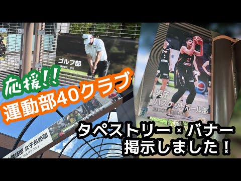 【応援！！】東松山キャンパスに運動部40クラブ タペストリー&バナーを設置しました！