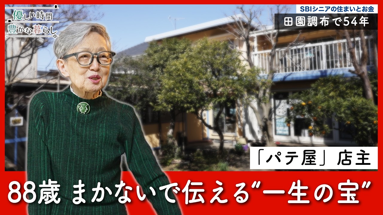 みんな昭和を学んでくれている──田園調布で54年、88歳店主が50年のノウハウを次世代へ繋ぐ｜優しい時間 豊かな暮らし #13