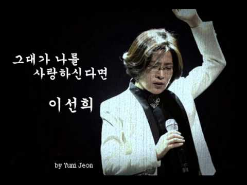 이선희 -그대가 나를 사랑하신다면