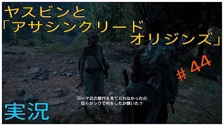 ヤスビンと「アサシンクリードオリジンズ」＃４４