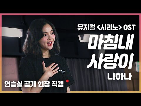 [뮤지컬 시라노] 나하나 '마침내 사랑이' 연습실 직캠 LIVE