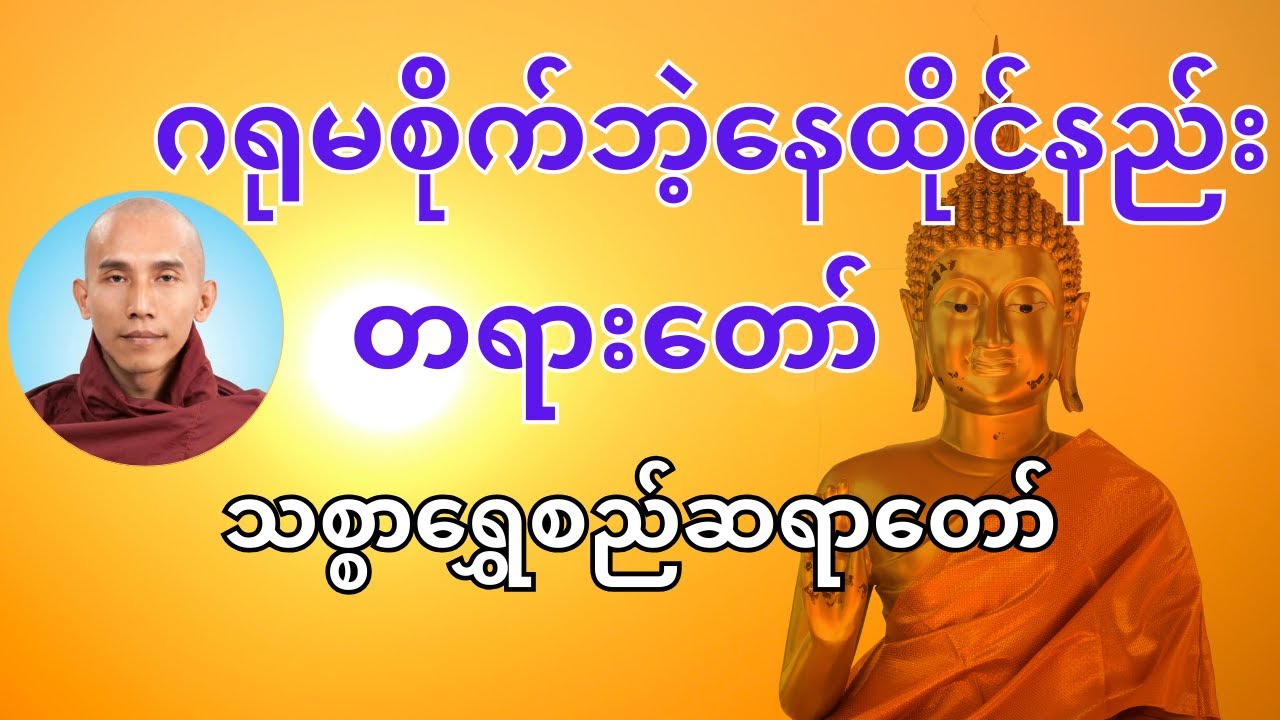 ကိုယ့်ရဲ့အတင်းပြောနေတာကိုဂရုမစိုက်ဘဲ နေထိုင်နည်း တရားတော်