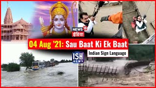 4 August 2021 | Sau Baat Ki Ek Baat | Kishore Ajwani | ISL