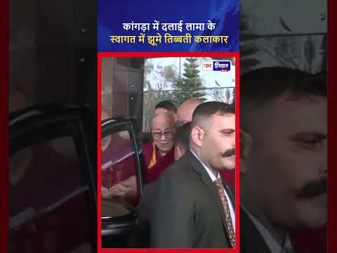 Kangra Airport पर 14th Dalai Lama का Tibetan Community ने स्वागत किया