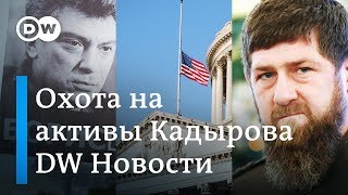 США готовят охоту на активы Рамзана Кадырова из-за убийства Бориса Немцова. DW Новости (08.03.2019)
