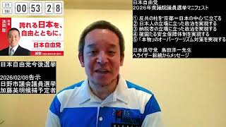 島田洋一先生から「京都1区は浜田聡」との応援いただきました！ & へライザー総統からのメッセージ！　2026年2月5日