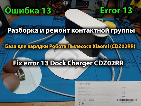 Разборка и ремонт зарядки Xiaomi Dock Charger CDZ02RR Fix error 13 Dock Charger