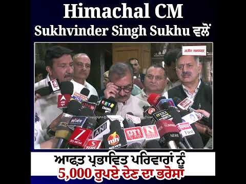 Himachal CM Sukhvinder Singh ਵਲੋਂ ਆਫ਼ਤ ਪ੍ਰਭਾਵਿਤ ਪਰਿਵਾਰਾਂ ਨੂੰ 5,000 ਰੁਪਏ ਦੇਣ ਦਾ ਭਰੋਸਾ