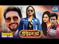 Bhojpuri Film Heroin No 1 Movie Climax Part 4 Yash Kumar Priyanka Pandit Sameera Shaikh