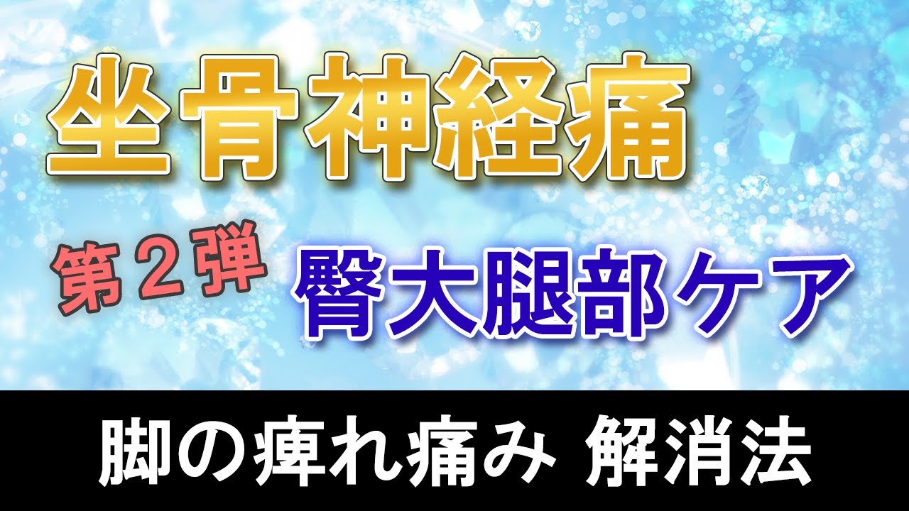 【坐骨神経痛】脚の痺れ痛み解消　臀部・大腿部ケア方法
