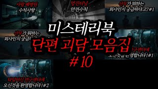 Download lagu 미스테리북 나폴리탄 단편 괴담 모음집 10편 | 공포라디오 | 무서운이야기 | 매뉴얼 괴담 | 공포썰 | 숙면영상 | 수면영상 | 자기전 보는 영상 | ASMR mp3 Download lagu 미스테리북 나폴리탄 단편 괴담 모음집 10편 | 공포라디오 | 무서운이야기 | 매뉴얼 괴담 | 공포썰 | 숙면영상 | 수면영상 | 자기전 보는 영상 | ASMR mp3