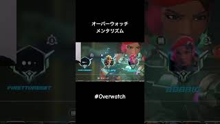 オーバーウォッチメンタリズム #overwatch #shorts