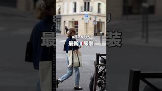 8月下旬パリ服装🇫🇷
