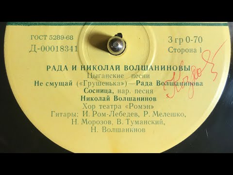 РАДА И НИКОЛАЙ ВОЛШАНИНОВЫ - ЦЫГАНСКИЕ ПЕСНИ (СТОРОНА 1)