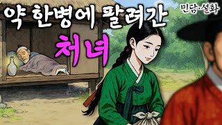 277. 가족을 위해 희생한 처녀에게 찾아온 뜻밖에 행운 (약 한 병에 팔려간 처녀) 야담·민담·전설·설화·옛날이야기