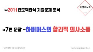 [비판이론][임용교육학2011년기출] 7번- 하버마스의 합리적 의사소통