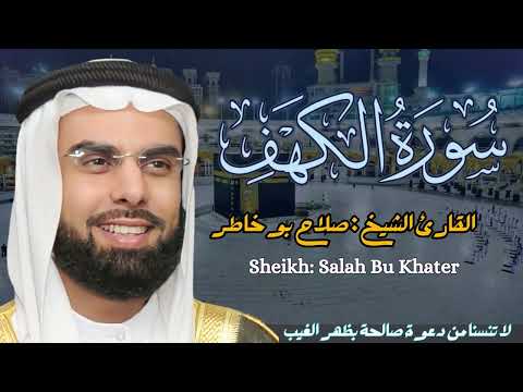 القارئ الشيخ :  صلاح بو خاطر  سورة الكهف||  Sourat Alkahf Sheikh: Salah Bu Khater