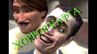 страшная карта Garry's Mod