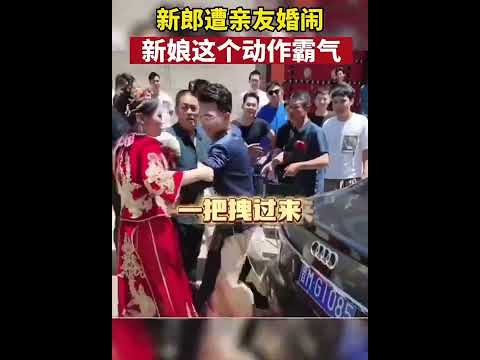 新郎遭親友鬧婚，新娘一個動作霸氣護夫，網友：這眼神 這動作 太帥了！