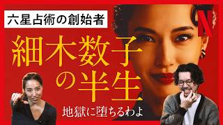 【衝撃の話題作：地獄に堕ちるわよ】戸田恵梨香演じる細木数子の壮絶な人生〈NETFLIX〉