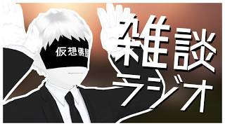 【雑談ラジオ】ついにVketが始まりました！【仮想世界の葬儀屋VTuber】