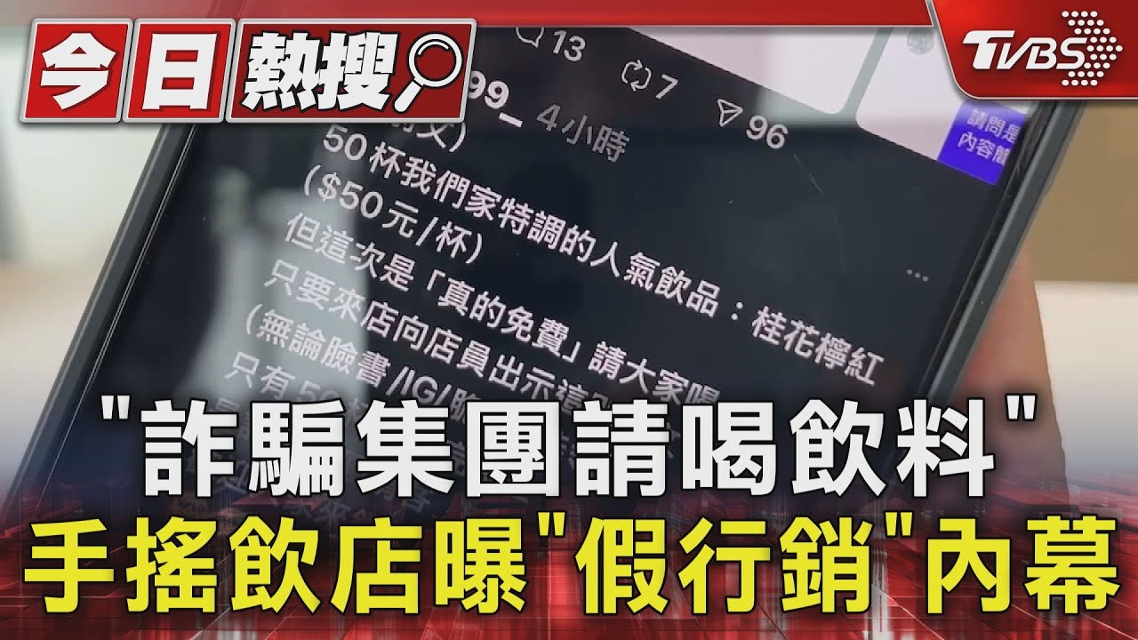 「詐騙集團請喝飲料」 手搖飲店曝「假行銷」內幕